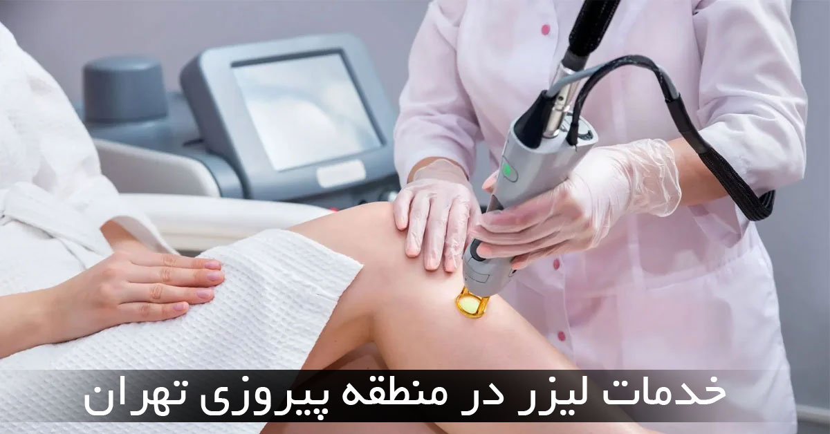 لیزر در پیروزی